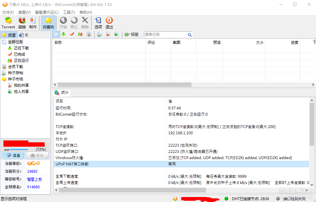 几款免费强大的BT下载软件